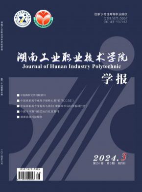湖南工业职业技术学院学报期刊